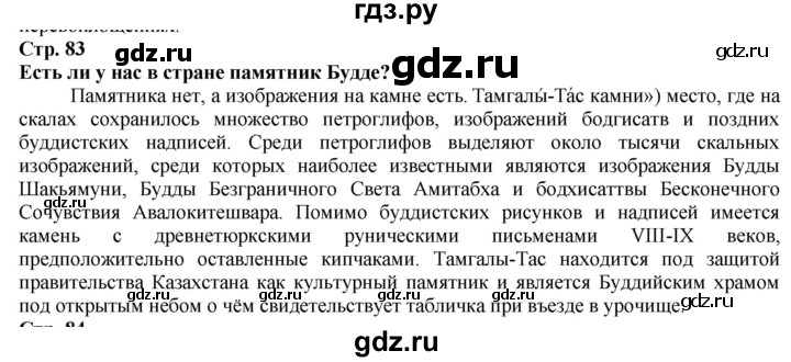 ГДЗ по истории 5 класс Тулебаев   страница (бет) - 83, Решебник