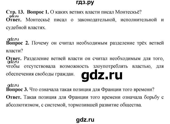 ГДЗ по истории 8 класс  Загладин   страница - 13, Решебник