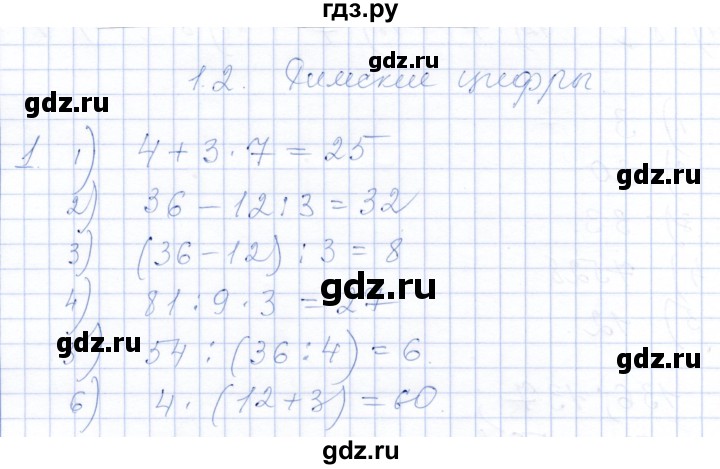 ГДЗ по математике 5 класс Ткачева рабочая тетрадь  §1 / 1.2 - 1, Решебник