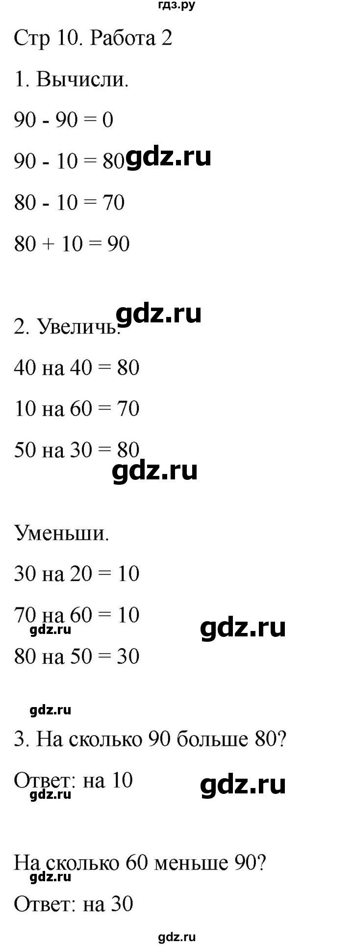 ГДЗ по математике 2 класс Рудницкая рабочая тетрадь Устный счёт (Моро)  страница - 10, Решебник 2024