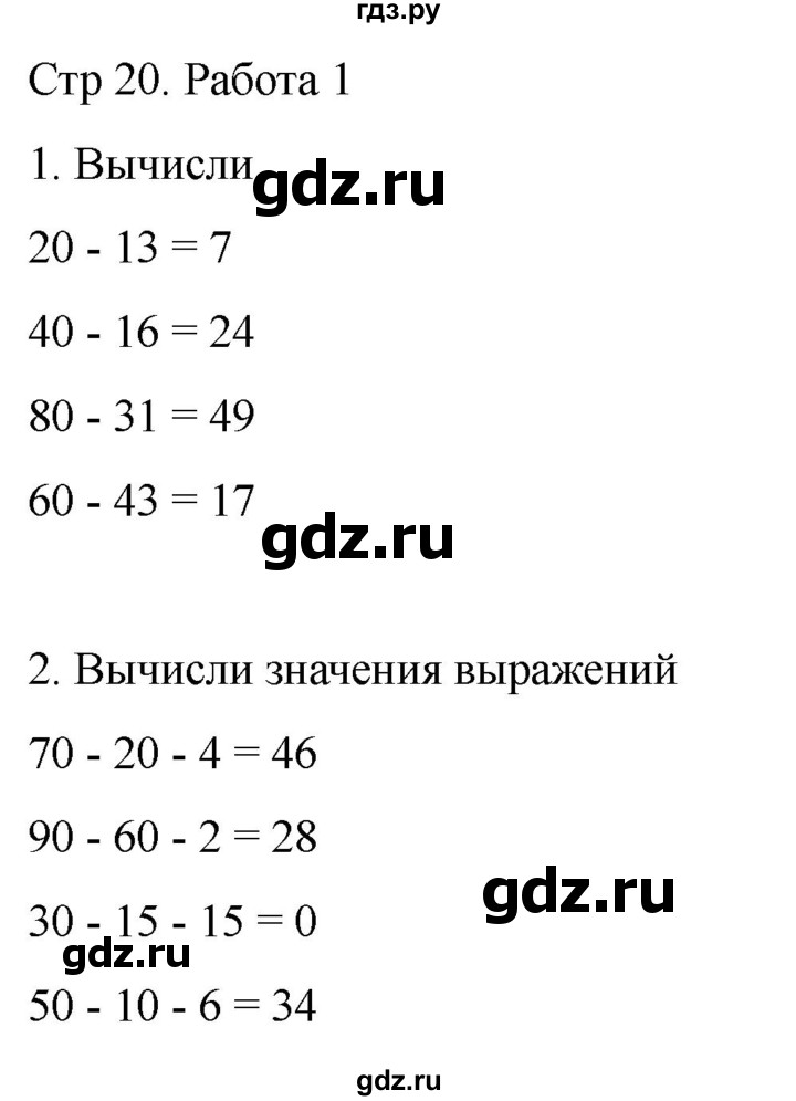 ГДЗ по математике 2 класс Рудницкая рабочая тетрадь Устный счёт (Моро)  страница - 20, Решебник 2024