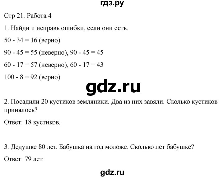ГДЗ по математике 2 класс Рудницкая рабочая тетрадь Устный счёт (Моро)  страница - 21, Решебник 2024