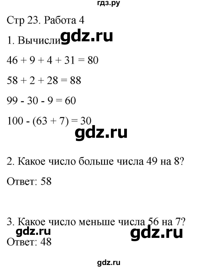 ГДЗ по математике 2 класс Рудницкая рабочая тетрадь Устный счёт (Моро)  страница - 23, Решебник 2024