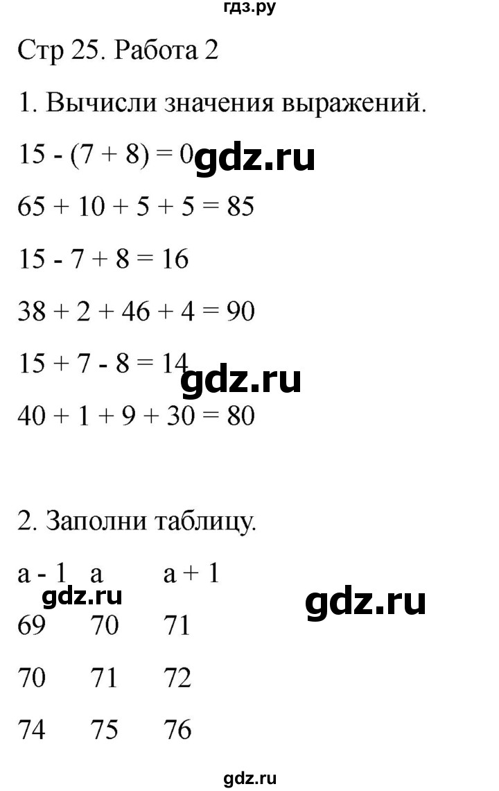 ГДЗ по математике 2 класс Рудницкая рабочая тетрадь Устный счёт (Моро)  страница - 25, Решебник 2024