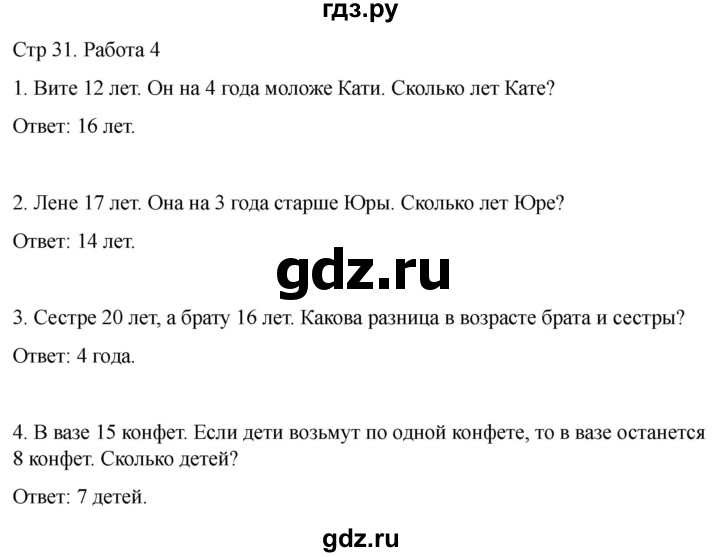 ГДЗ по математике 2 класс Рудницкая рабочая тетрадь Устный счёт (Моро)  страница - 31, Решебник 2024