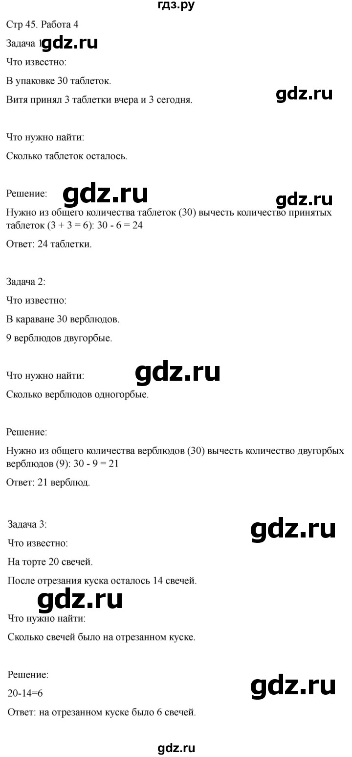 ГДЗ по математике 2 класс Рудницкая рабочая тетрадь Устный счёт (Моро)  страница - 45, Решебник 2024