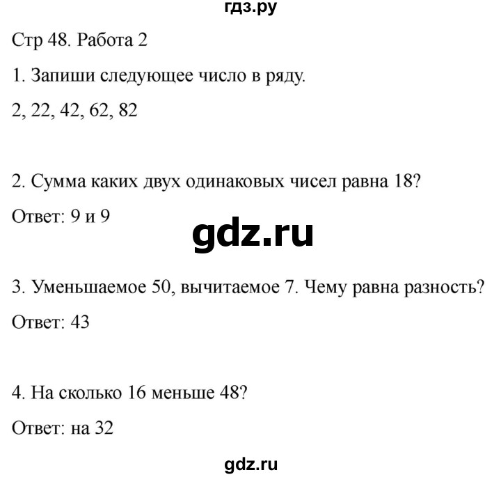 ГДЗ по математике 2 класс Рудницкая рабочая тетрадь Устный счёт (Моро)  страница - 48, Решебник 2024