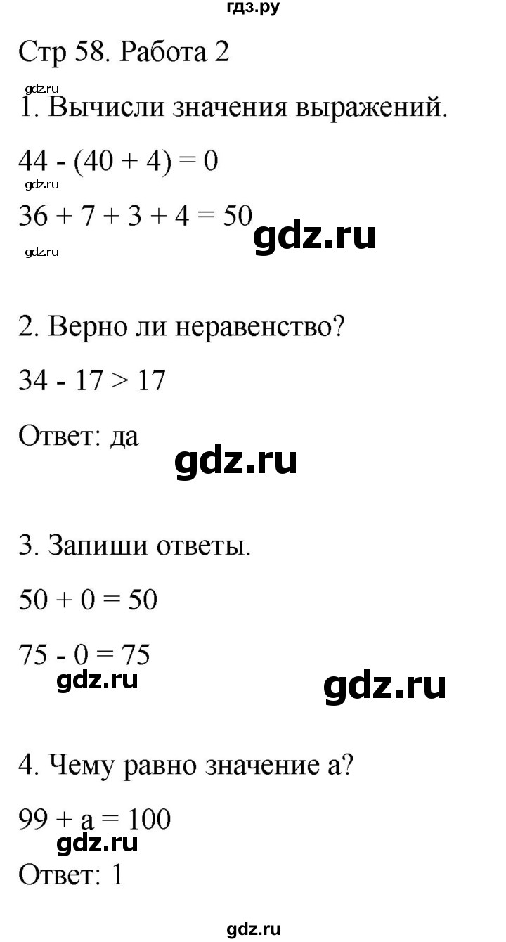 ГДЗ по математике 2 класс Рудницкая рабочая тетрадь Устный счёт (Моро)  страница - 58, Решебник 2024