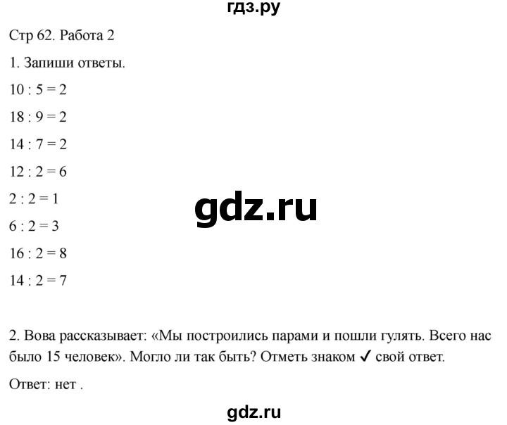 ГДЗ по математике 2 класс Рудницкая рабочая тетрадь Устный счёт (Моро)  страница - 62, Решебник 2024