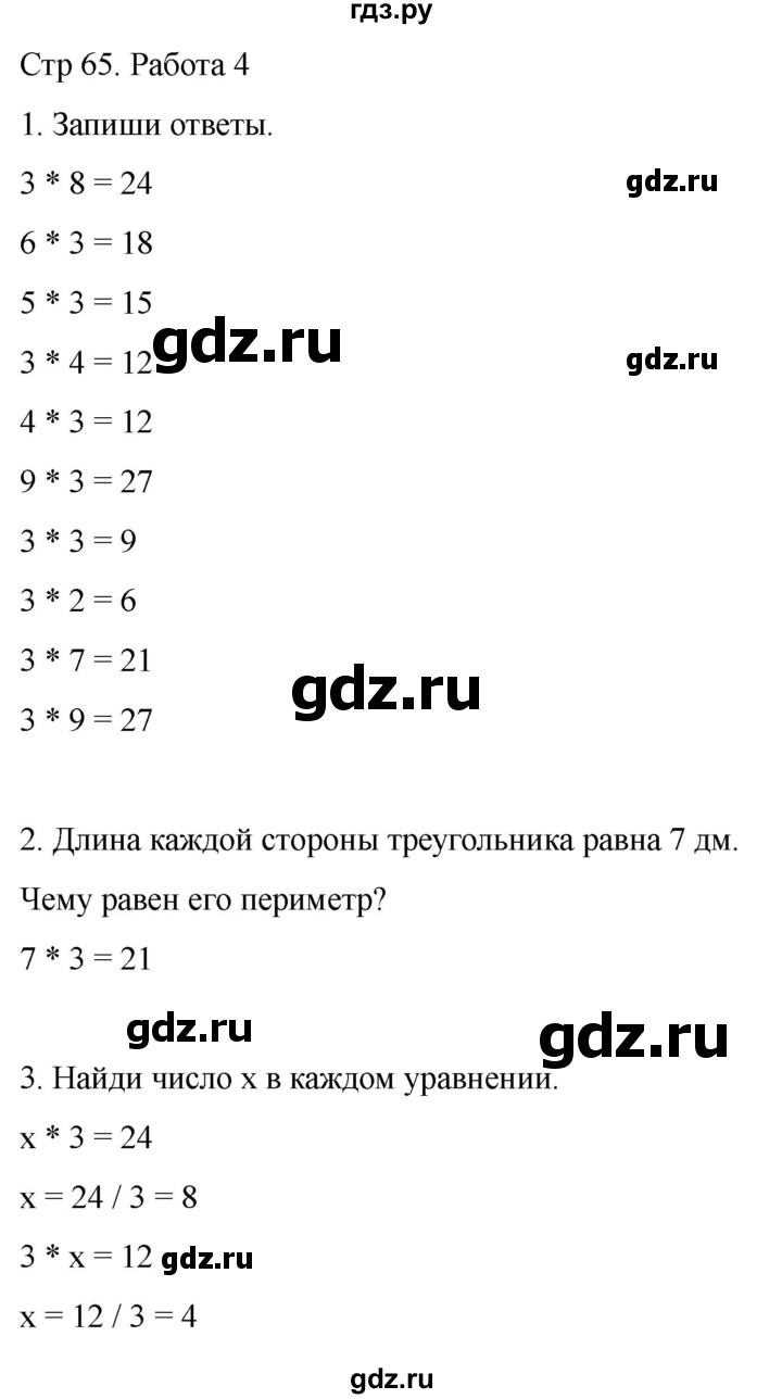 ГДЗ по математике 2 класс Рудницкая рабочая тетрадь Устный счёт (Моро)  страница - 65, Решебник 2024