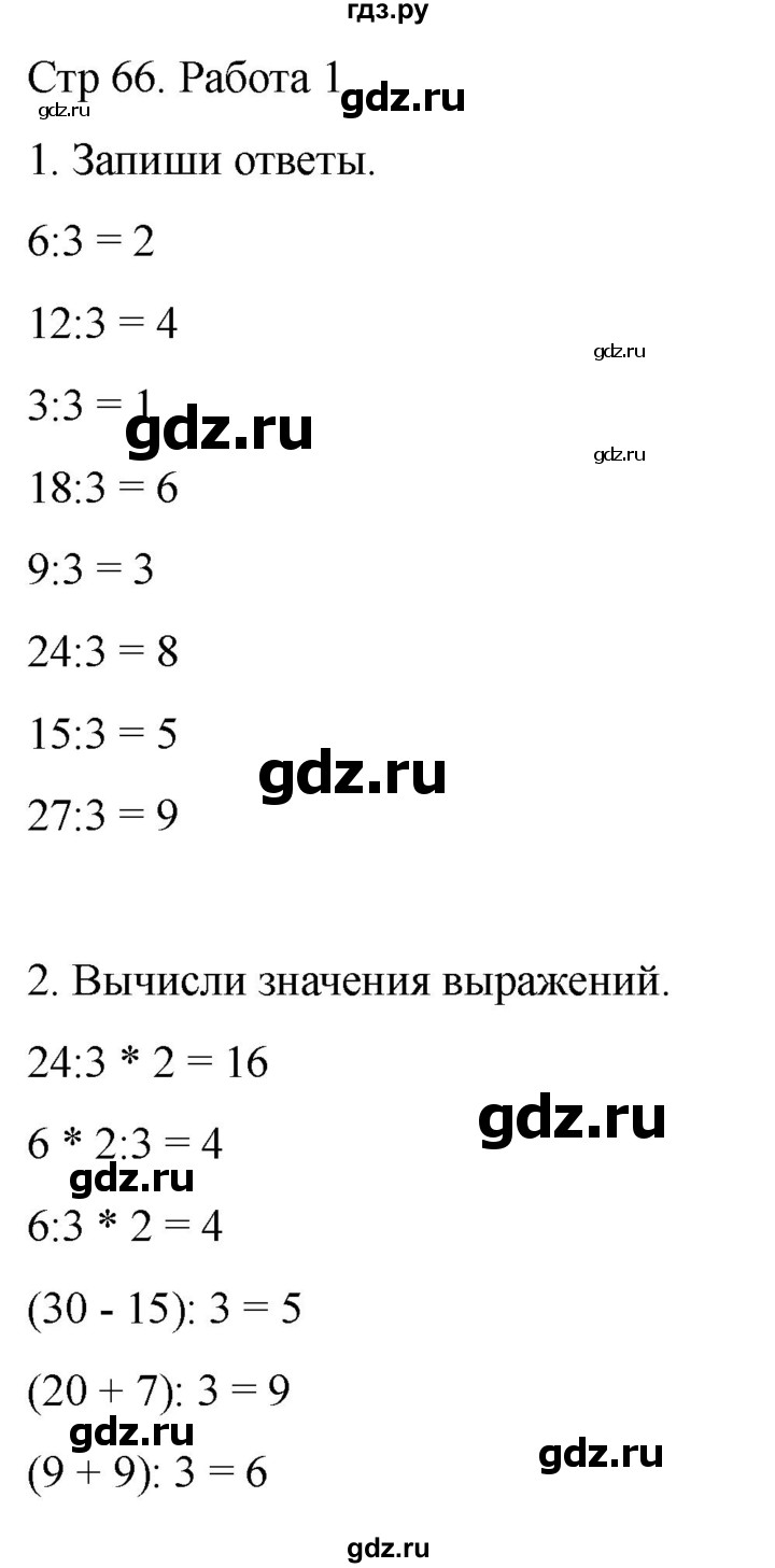 ГДЗ по математике 2 класс Рудницкая рабочая тетрадь Устный счёт (Моро)  страница - 66, Решебник 2024