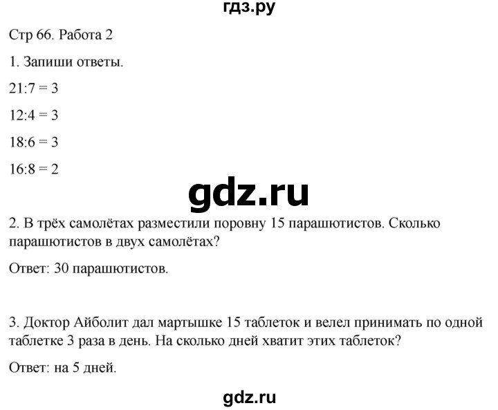 ГДЗ по математике 2 класс Рудницкая рабочая тетрадь Устный счёт (Моро)  страница - 66, Решебник 2024