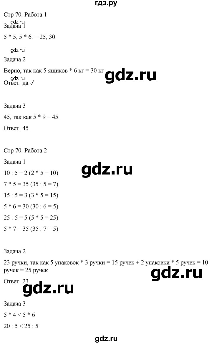 ГДЗ по математике 2 класс Рудницкая рабочая тетрадь Устный счёт (Моро)  страница - 70, Решебник 2024