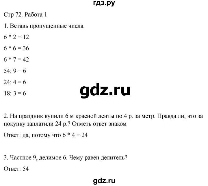 ГДЗ по математике 2 класс Рудницкая рабочая тетрадь Устный счёт (Моро)  страница - 72, Решебник 2024