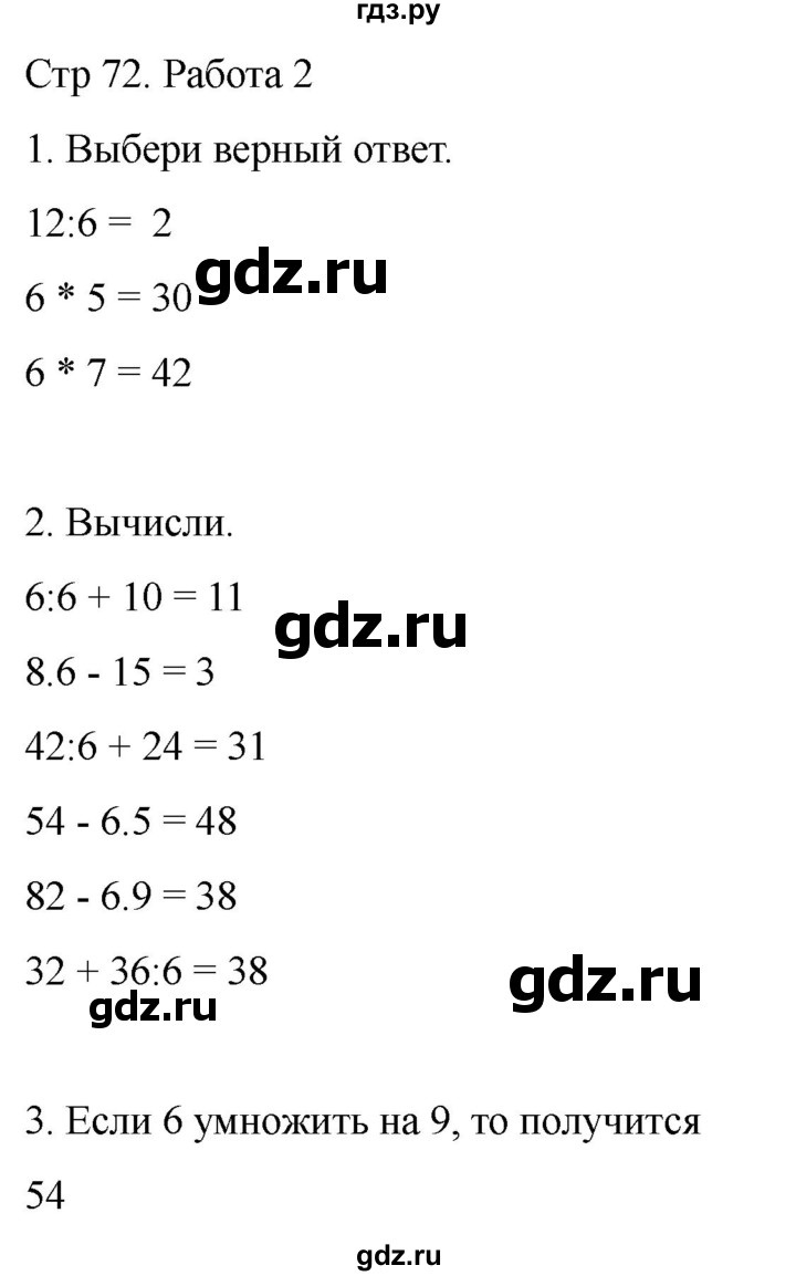 ГДЗ по математике 2 класс Рудницкая рабочая тетрадь Устный счёт (Моро)  страница - 72, Решебник 2024