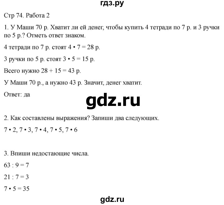 ГДЗ по математике 2 класс Рудницкая рабочая тетрадь Устный счёт (Моро)  страница - 74, Решебник 2024