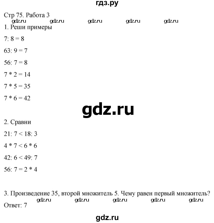 ГДЗ по математике 2 класс Рудницкая рабочая тетрадь Устный счёт (Моро)  страница - 75, Решебник 2024