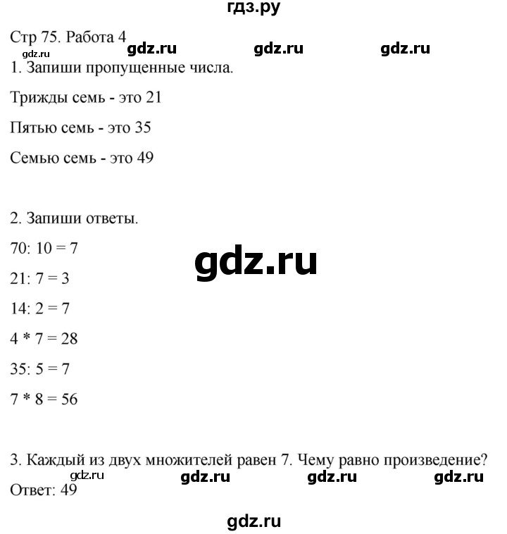ГДЗ по математике 2 класс Рудницкая рабочая тетрадь Устный счёт (Моро)  страница - 75, Решебник 2024