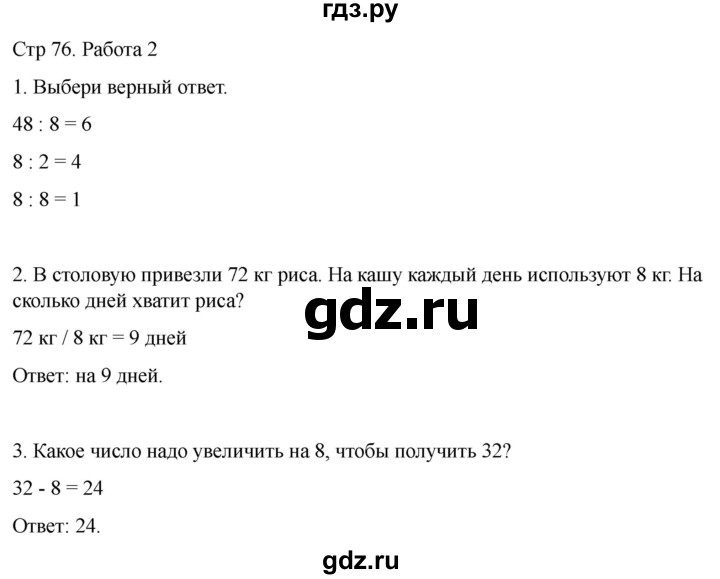 ГДЗ по математике 2 класс Рудницкая рабочая тетрадь Устный счёт (Моро)  страница - 76, Решебник 2024