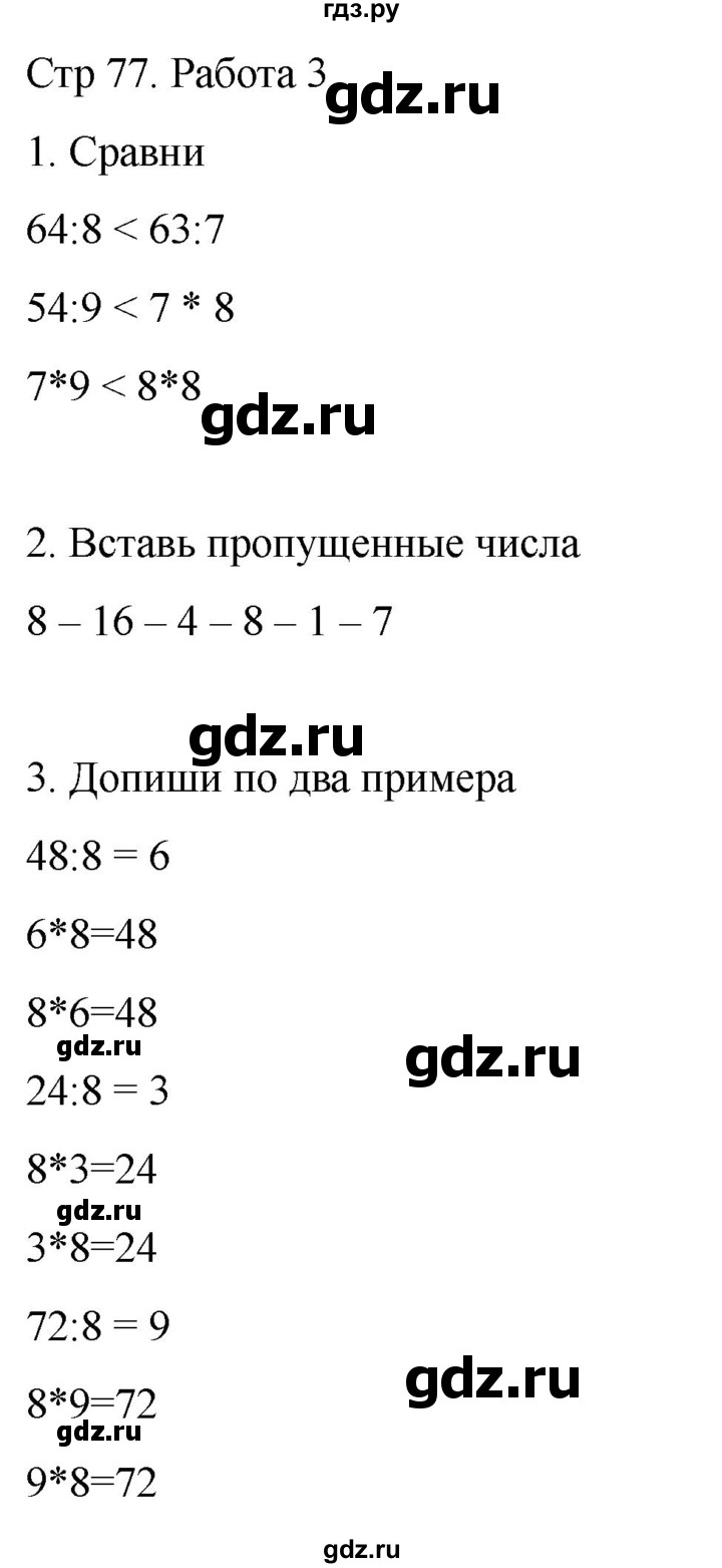 ГДЗ по математике 2 класс Рудницкая рабочая тетрадь Устный счёт (Моро)  страница - 77, Решебник 2024