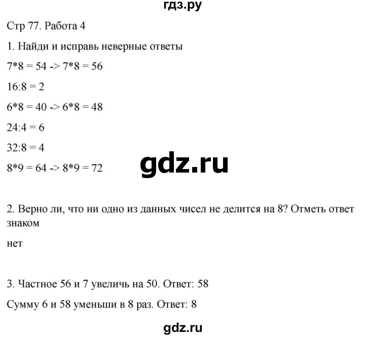 ГДЗ по математике 2 класс Рудницкая рабочая тетрадь Устный счёт (Моро)  страница - 77, Решебник 2024