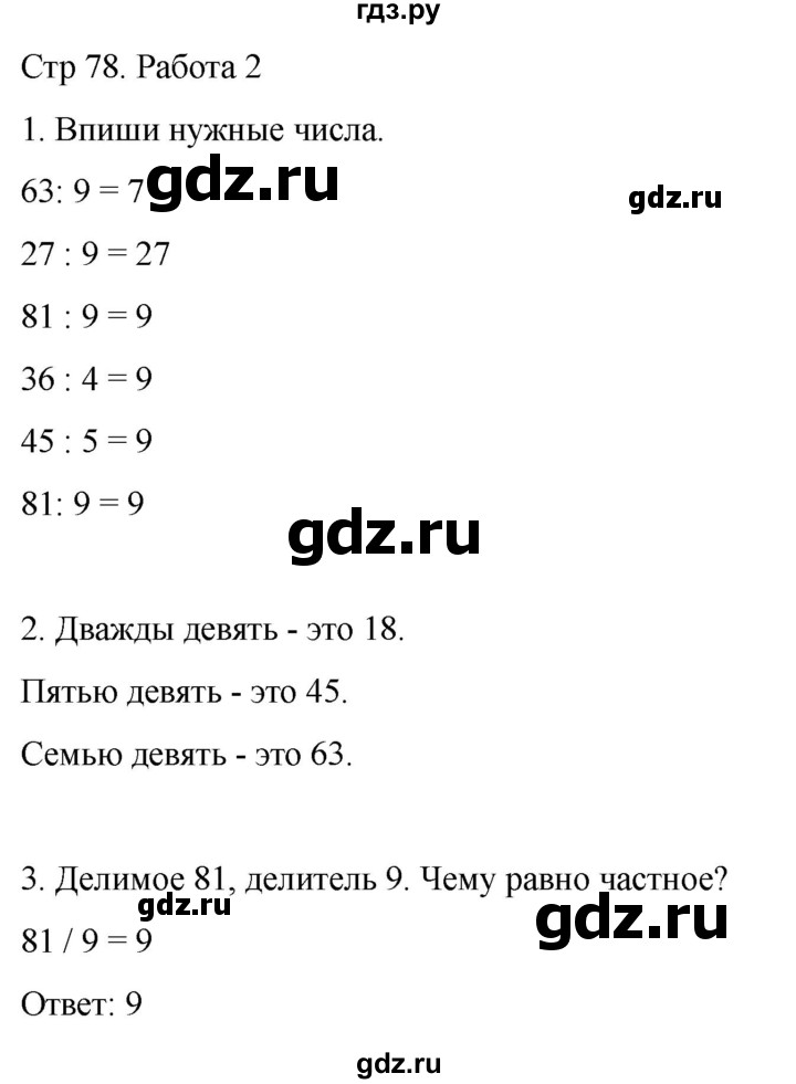 ГДЗ по математике 2 класс Рудницкая рабочая тетрадь Устный счёт (Моро)  страница - 78, Решебник 2024