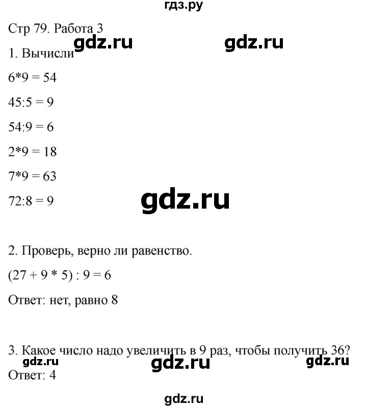 ГДЗ по математике 2 класс Рудницкая рабочая тетрадь Устный счёт (Моро)  страница - 79, Решебник 2024