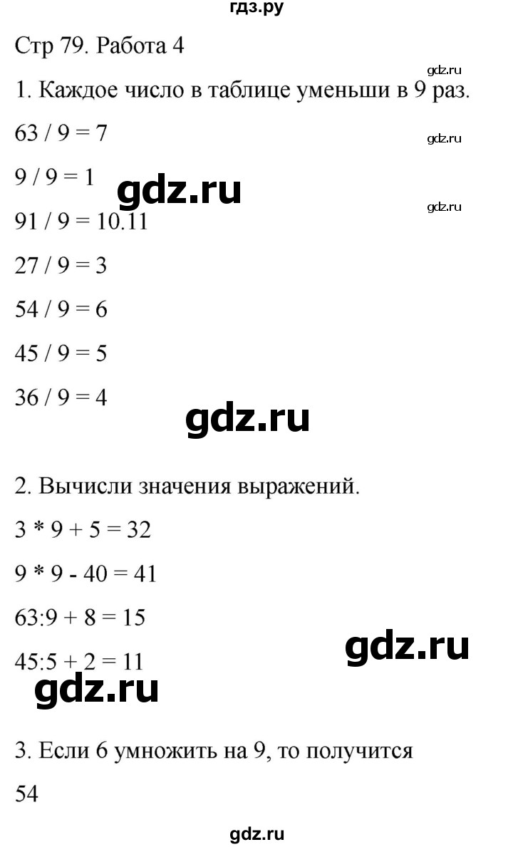 ГДЗ по математике 2 класс Рудницкая рабочая тетрадь Устный счёт (Моро)  страница - 79, Решебник 2024