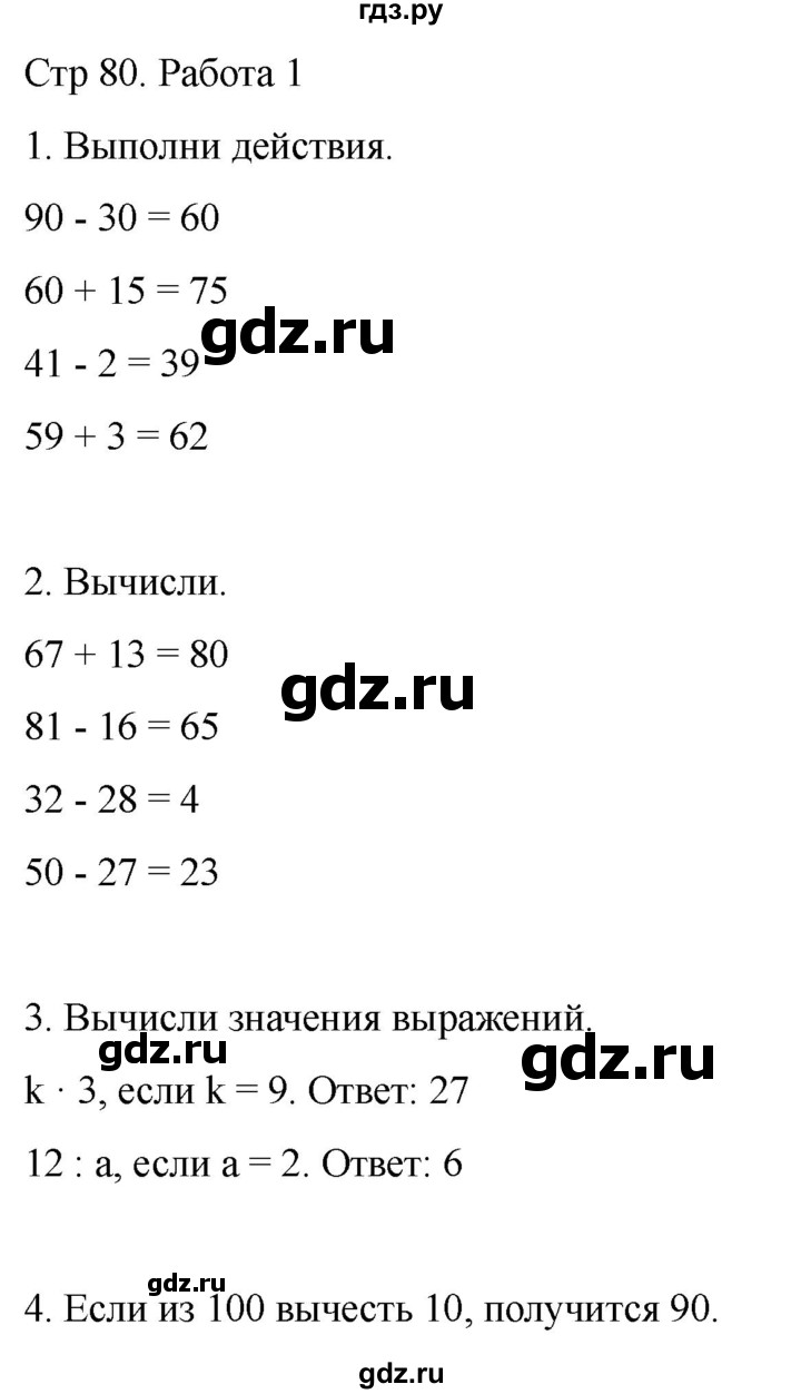 ГДЗ по математике 2 класс Рудницкая рабочая тетрадь Устный счёт (Моро)  страница - 80, Решебник 2024