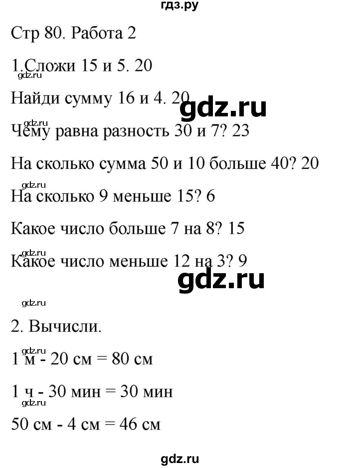 ГДЗ по математике 2 класс Рудницкая рабочая тетрадь Устный счёт (Моро)  страница - 80, Решебник 2024