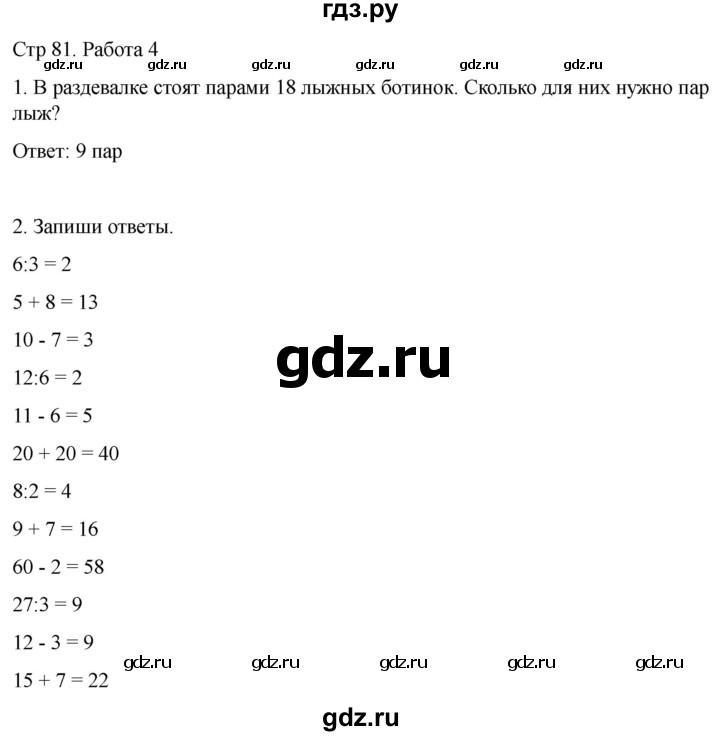 ГДЗ по математике 2 класс Рудницкая рабочая тетрадь Устный счёт (Моро)  страница - 81, Решебник 2024