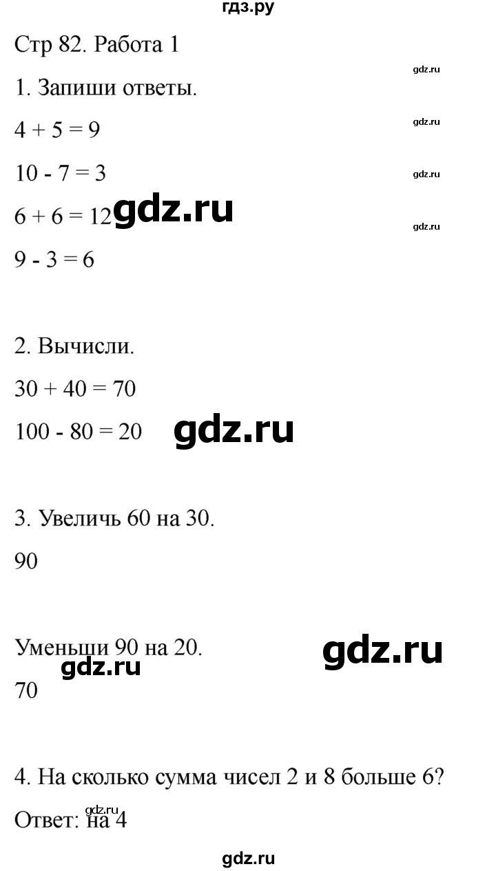 ГДЗ по математике 2 класс Рудницкая рабочая тетрадь Устный счёт (Моро)  страница - 82, Решебник 2024