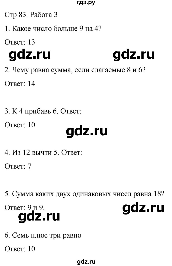 ГДЗ по математике 2 класс Рудницкая рабочая тетрадь Устный счёт (Моро)  страница - 83, Решебник 2024