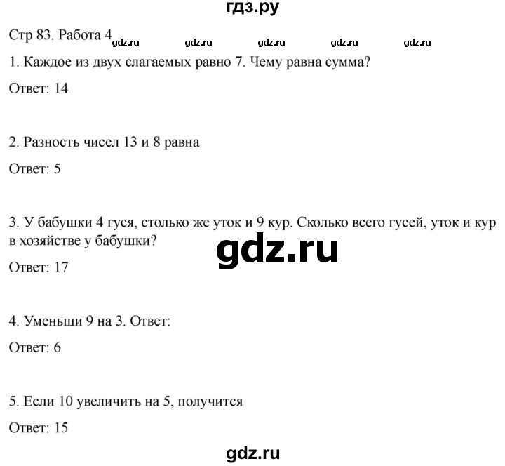 ГДЗ по математике 2 класс Рудницкая рабочая тетрадь Устный счёт (Моро)  страница - 83, Решебник 2024