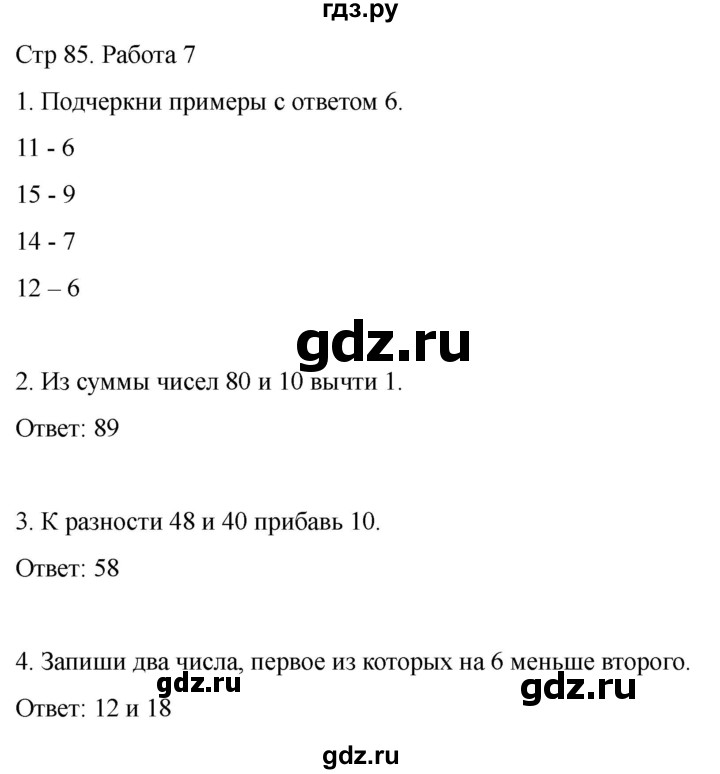 ГДЗ по математике 2 класс Рудницкая рабочая тетрадь Устный счёт (Моро)  страница - 85, Решебник 2024