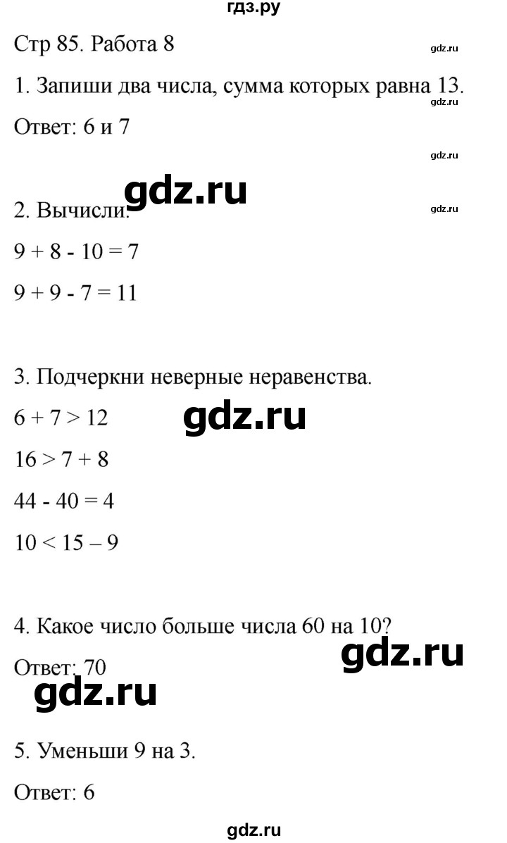 ГДЗ по математике 2 класс Рудницкая рабочая тетрадь Устный счёт (Моро)  страница - 85, Решебник 2024