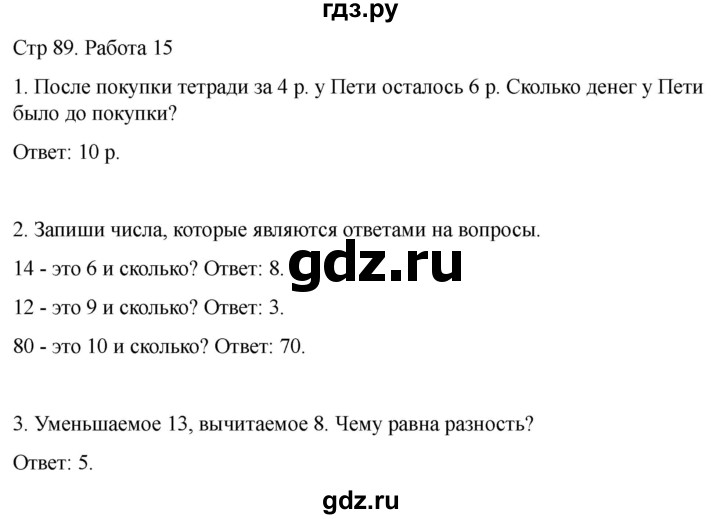 ГДЗ по математике 2 класс Рудницкая рабочая тетрадь Устный счёт (Моро)  страница - 89, Решебник 2024