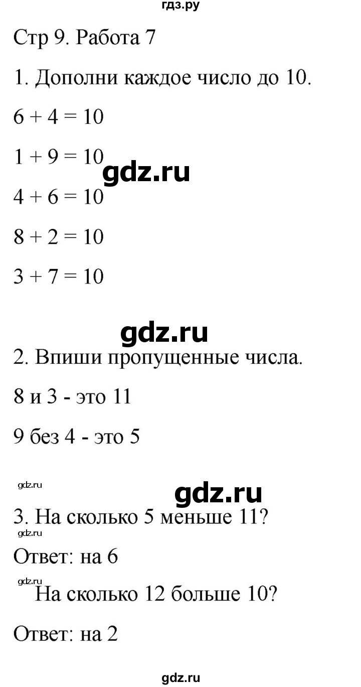 ГДЗ по математике 2 класс Рудницкая рабочая тетрадь Устный счёт (Моро)  страница - 9, Решебник 2024