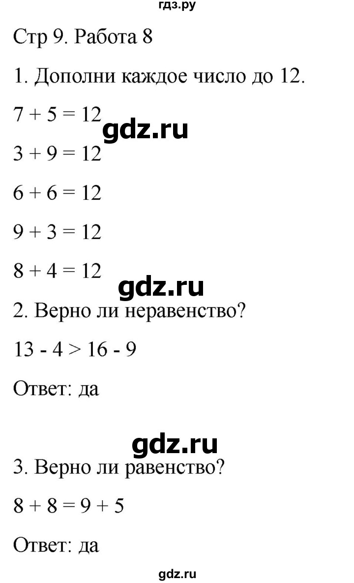 ГДЗ по математике 2 класс Рудницкая рабочая тетрадь Устный счёт (Моро)  страница - 9, Решебник 2024