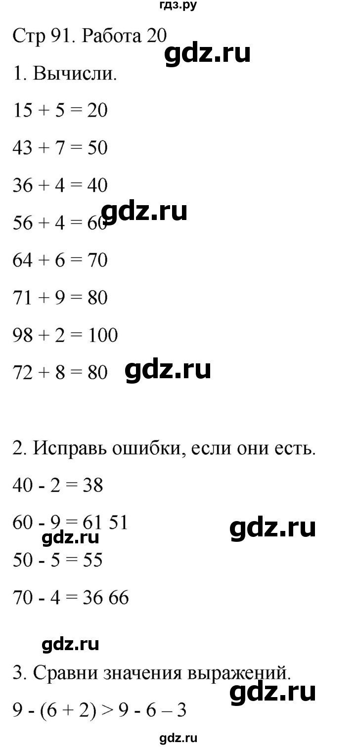 ГДЗ по математике 2 класс Рудницкая рабочая тетрадь Устный счёт (Моро)  страница - 91, Решебник 2024