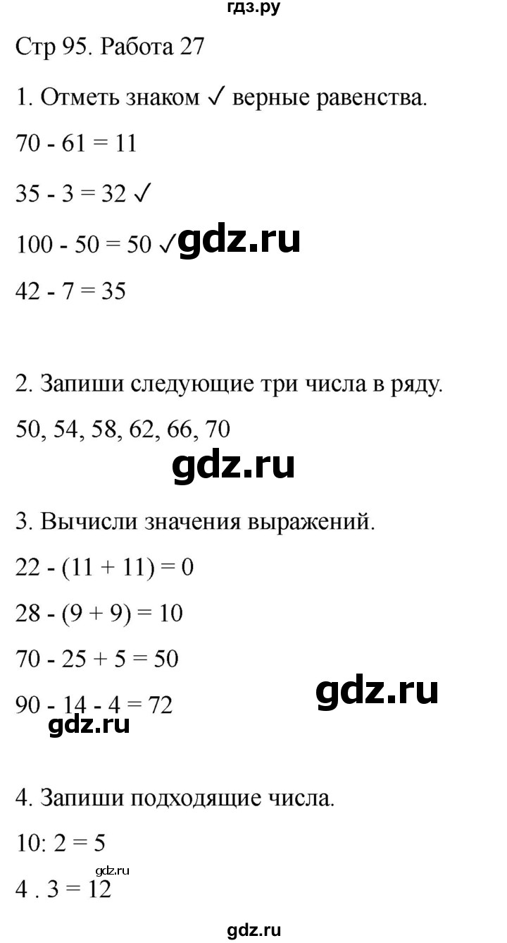 ГДЗ по математике 2 класс Рудницкая рабочая тетрадь Устный счёт (Моро)  страница - 95, Решебник 2024