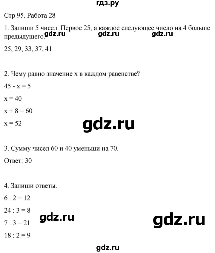 ГДЗ по математике 2 класс Рудницкая рабочая тетрадь Устный счёт (Моро)  страница - 95, Решебник 2024