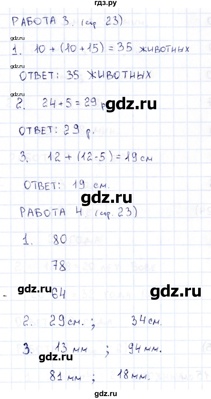 ГДЗ по математике 2 класс Рудницкая рабочая тетрадь Устный счёт (Моро)  страница - 23, Решебник №1 2017
