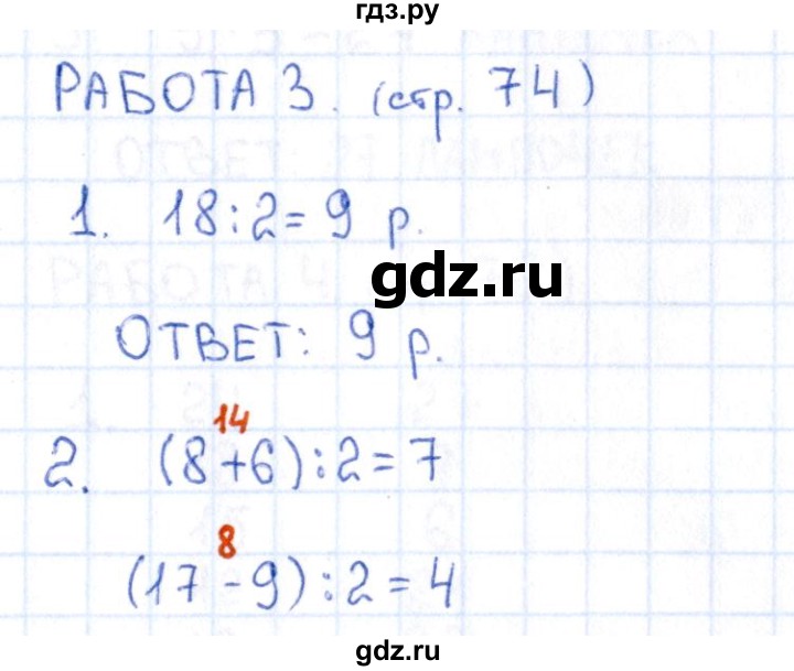 ГДЗ по математике 2 класс Рудницкая рабочая тетрадь Устный счёт (Моро)  страница - 74, Решебник №1 2017