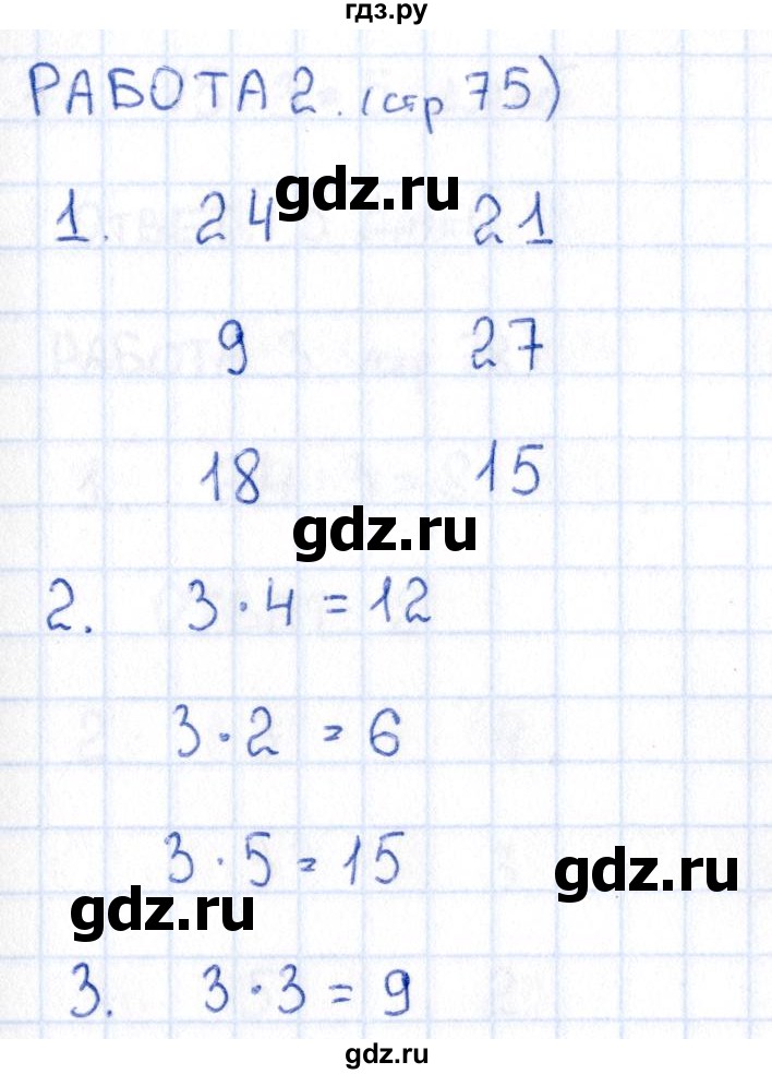 ГДЗ по математике 2 класс Рудницкая рабочая тетрадь Устный счёт (Моро)  страница - 75, Решебник №1 2017