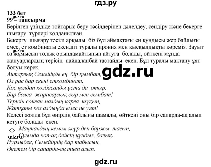 ГДЗ по казахскому языку 11 класс Қосымова   страница (бет) - 133, Решебник