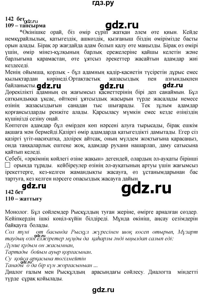 ГДЗ по казахскому языку 11 класс Қосымова   страница (бет) - 142, Решебник