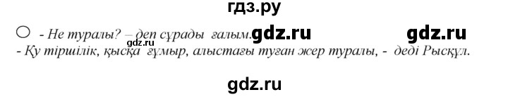 ГДЗ по казахскому языку 11 класс Қосымова   страница (бет) - 142, Решебник