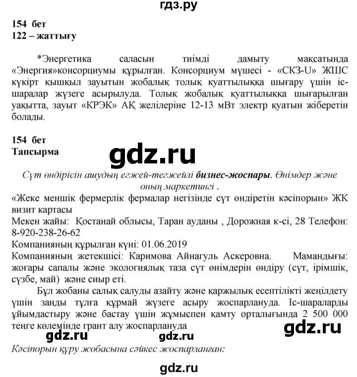 ГДЗ по казахскому языку 11 класс Қосымова   страница (бет) - 154, Решебник