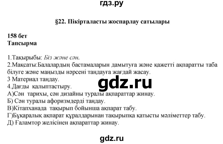ГДЗ по казахскому языку 11 класс Қосымова   страница (бет) - 158, Решебник